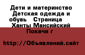 Дети и материнство Детская одежда и обувь - Страница 10 . Ханты-Мансийский,Покачи г.